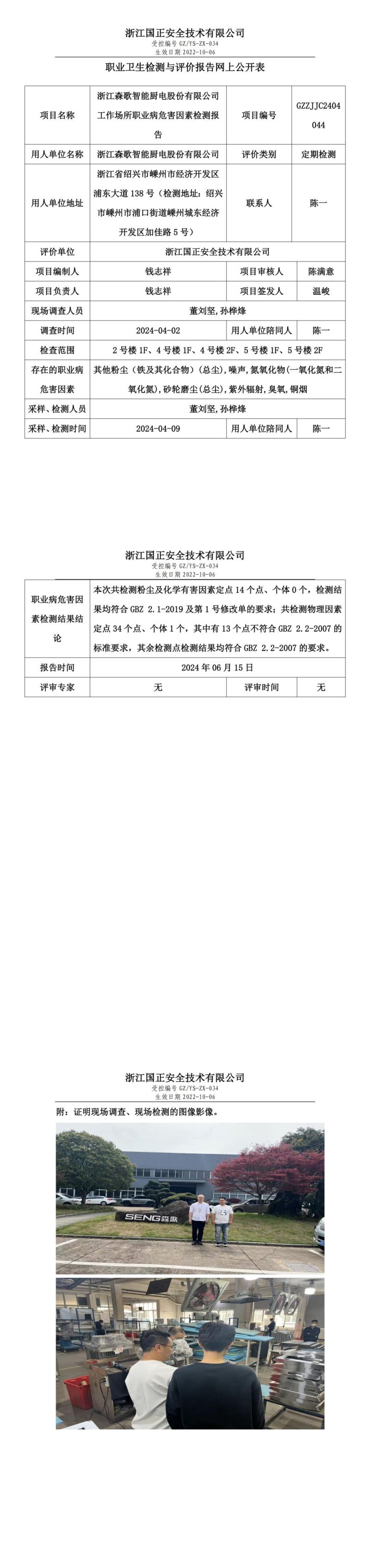 2024.06.17 GZZJJC2404044_浙江森歌智能厨电股份有限公司_00.jpg